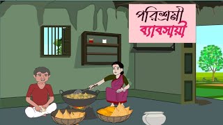 পরিশ্রমী ব্যাবসায়ী ll porisromi babsayi ll new cartoon video ll [upl. by Esilec]