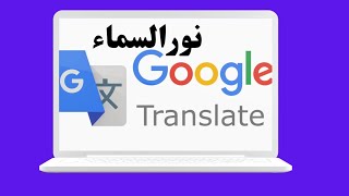 ترجمه جوجل  اضافة ترجمة جوجل من اهم الاضافات لمتصفح جوجل كروم google translate [upl. by Jesher]