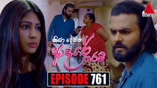 Kiya Denna Adare Tharam කියා දෙන්න ආදරේ තරම්  Episode 761  14th May 2024  Sirasa TV [upl. by Mauri]