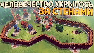 ЧЕЛОВЕЧЕСТВО УКРЫЛОСЬ ЗА СТЕНАМИ  Becastled [upl. by Anialam]