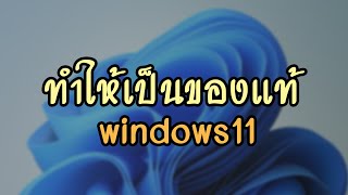 ทำให้เป็นของแท้ Activate Windows 11 แบบถูกต้อง [upl. by Phelips]