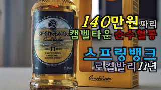 Review3 스프링뱅크 로컬발리 11년Springbank Local Barley 11YO 심층리뷰  140만원짜리 캠벨타운의 순수혈통 [upl. by Allerym]