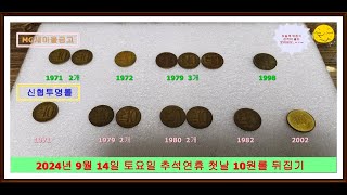 2024년 9월 14일 토요일 주말이자 추석명절 첫날 오전에 10원롤 뒤집기 해봤습니다 😄😉🤗 [upl. by Siver710]