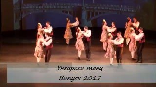 Унгарски танц  НУТИ  Випуск 2015 [upl. by Sanborn491]