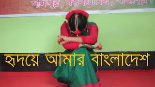 হৃদয়ে আমার বাংলাদেশ ।। Hridoy Amar Bangladesh।। Dance performance by Prapti Adhikari [upl. by Nancey18]