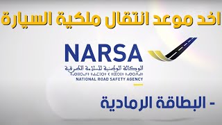 NARSA KHADAMAT  طريقة اخد موعد انتقال ملكية السيارة  البطاقة الرمادية [upl. by Linus]