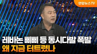 투나잇이슈 레바논 삐삐·무전기 동시다발 폭발…왜 지금 터트렸나  연합뉴스TV YonhapnewsTV [upl. by Washburn]