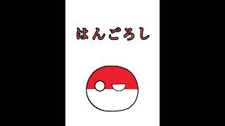 手袋を逆で言ってみて ポーランドボール countryballs Japan [upl. by Lerej]