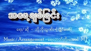 Myanmar Mother Song  Mothers Love အေမ႔ခ်စ္ျခင္း by Bobo Htun [upl. by Diskin837]