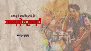 quotဘဝမလှတဲ့ အညတရငါquot စာရေးသူ  သန်လျင်မောင်မောင်ဦး [upl. by Rise]