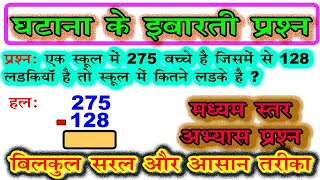 ghatana ke sawal  घटाना के इबारती प्रश्न  subtraction word problem medium level [upl. by Jonis]