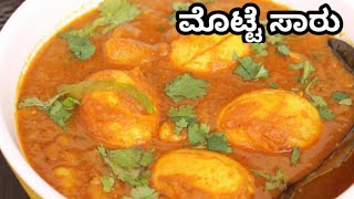 🥚ಮೊಟ್ಟೆ ಸಾರು  Mangalorean Style Egg Curry Mangalore recipes [upl. by Maurilla]