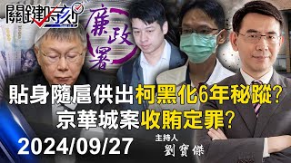 【關鍵LIVE直播】檢廉今再約談16被告證人 貼身隨扈供出「柯黑化6年秘蹤」京華城案收賄定罪！？【關鍵時刻】20240927 [upl. by Riebling728]