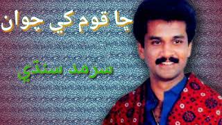 Chha Qaum Te Likhan Maan Sarmad Sindhi Song [upl. by Eecyac]