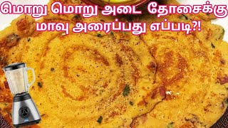 க்ரிஸ்பியான கையேந்திபவன் அடை தோசை செய்வது எப்படி ADAI DOSAI  adai recipe in tamil  healthy [upl. by Deden]