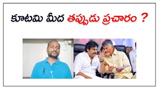 Ap Elections 2024 Results కూటమి మీద తప్పుడు ప్రచారం   Bose Kommuri  Kvl [upl. by Hoseia]