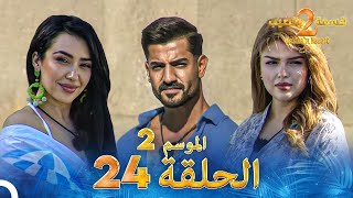 قسمة ونصيب الموسم 2 الحلقة 24  Qesma w Naseeb [upl. by Raffo349]