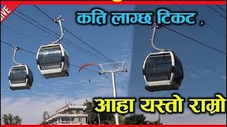 सुरु भयो पोखराको अन्नपूर्ण केबुलकार केबुलकारमा चडदा यस्तो रमाइलो । Annapurna Cable Car । Exclusive [upl. by Sarena]