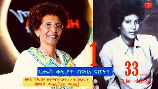 ህድሞና  Part 1  ቅንያት ናጽነት ምስ ገዲም ስነጥበባዊትን ተጋዳሊትን መዓሾ ሓለፋ ጓል ሓለፋ New Eritrean Video 2024 [upl. by May399]