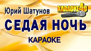 Юрий ШатуновЛасковый Май  Седая ночь  КАРАОКЕ [upl. by Burck]