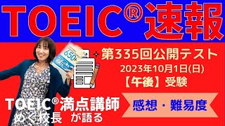 【TOEIC速報】10月1日 午後 第335回 TOEIC® LampR 公開テスト 速報amp感想LIVE！ [upl. by Ravo241]