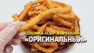 Сыр жареный quotВоздушный Оригинальныйquot [upl. by Nahtam216]