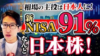 相場の主役は日本人に！新NISAの91％がなんと日本株！ [upl. by Lessur882]