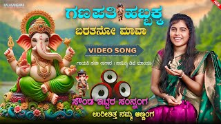 ಗಣಪತಿ ಹಬ್ಬಕ್ಕ ಬರತನೋ ಮಾವಾ  Ganapati Habbak Baraten Mava  Sana Ugar  Dj Mantu  Janapada Song [upl. by Chirlin106]