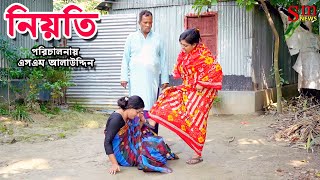 নিয়তি  Nioti  bangla natok  sofiker video  natok  natok new  namaji bou  sm media  sm news [upl. by Ocin771]