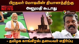 🔴BREAKING பிரதமர் மோடியின் தியானத்திற்கு அனுமதி கூடாது  தமிழக காங்கிரஸ் தலைவர் எதிர்ப்பு  PTT [upl. by Nauqit]