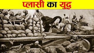 प्लासी का युद्ध  सदी की सबसे भयानक लड़ाई। STORY OF BATTLE OF PLASSEY [upl. by Selbbep]