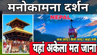 Manakamna Mandir Nepal Tour Plan  BEST PLACES TO VISIT IN NEPAL [upl. by Amii230]