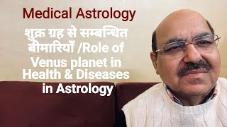 शुक्र ग्रह से सम्बन्धित बीमारियाँRole of Venus planet in Health amp Diseases in Astrology9899105355 [upl. by Burnaby475]