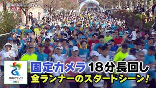 富山マラソン2024 すべてみせます！ スタートシーン [upl. by Allsun]