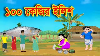 ১০০ কেজির ইলিশ  100 kgr Ilish  Moral Bedtime Stories  Rupkothar golpo  Momo Cartoon Bangla [upl. by Junette821]