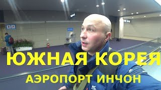 ЮЖНАЯ КОРЕЯ АЭРОПОРТ ИНЧОН [upl. by Xonel699]