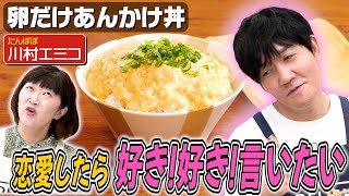 190【たんぽぽ川村と】料理お見合いみたいになってきた回【同い年コンビが語る恋愛観】｜お料理向上委員会 [upl. by Minny]