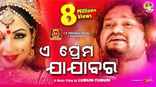 E Prema Jajabara  Humane Sagar Sad Song  Official Studio Version  LubunTubun [upl. by Eniarral]