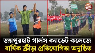 জয়পুরহাট গার্লস ক্যাডেট কলেজে বার্ষিক ক্রীড়া প্রতিযোগিতা অনুষ্ঠিত  Channel 24 [upl. by Dotty]