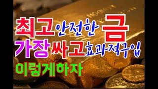 금골드 가장 싸고 안전한 거래 투자 이렇케하자 금 싸게 사는 방법 최고의 금투자 방법 안전한 골드투자 금투자 방법한국금거래소한국금거래소 골드바금투자 문제점 [upl. by Nosauq]