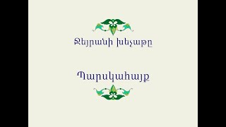 Հայ Ժողովրդական Հեքիաթներ Ջեյրանի խեչաթը [upl. by Gotcher]