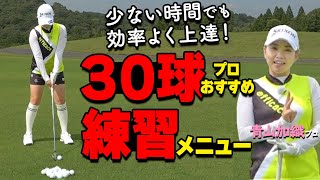 ゴルフ【30球】練習メニュー！少ない時間と球数で効率良くうまくなるための方法をプロが解説【ゴルファボ】【青山加織】 [upl. by Arytal661]