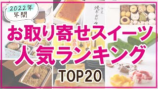 【TOP20】不動の人気スイーツはこれ！お取り寄せスイーツ年間人気ランキング発表♪ [upl. by Proctor402]