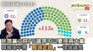 黃毓民 毓民踩場 240115 ep1559 p2 of 4民眾黨立院7議席可以要挾兩大黨韓國瑜不需「膝頭走路」一樣做議長 [upl. by Oruntha279]