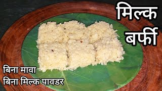 दिवाली स्पेशल मिल्क बर्फी होममेड  Diwali Special Milk Barfi Recipe By Madhu Purohit [upl. by Benny191]