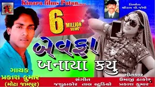 Bewafa Banaya Kyu  बेवफा बनाया क्यूँ  Bewafa New Song  New Gujarati Song 2018  Prakash Kumar [upl. by Aitnwahs]