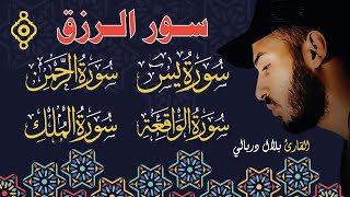 سورة الواقعة الرحمن❤️ الملك يس💛أجمل تلاوات الشيخ بلال دربالي لجلب الرزق السريع وقضاء الدين بإذن الله [upl. by Minsat]