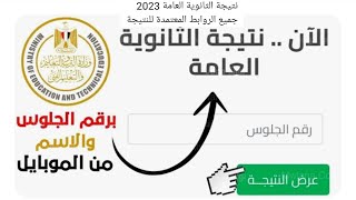 نتيجة الثانوية العامة 2023رابط نتيجة الثانوية العامة2023نتيجه تالته ثانوي 2023 [upl. by Salzhauer]