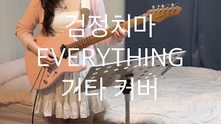 검정치마EVERYTHING 기타 커버 2024 [upl. by Adyol]