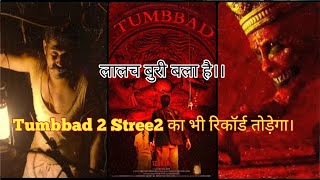 TUMBBAD Re Release Movie Review Horror movie ऐसा की सबको theatere जाना पड़ा।। FilmiIndian [upl. by Ainoloppa]